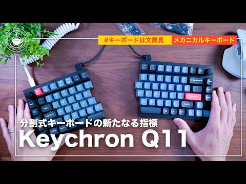 Keychron Q11 分割メカニカルキーボード Keychron Q11レビュー】まさに悪魔の分割キーボード|マクロ