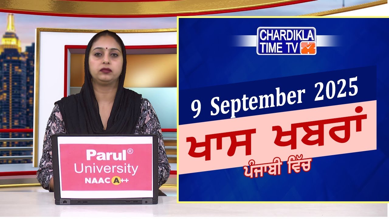 ਪੰਜਾਬੀ ਖ਼ਬਰਾਂ | Punjabi News Live Today | Latest Punjab News | Chardikla Time Tv News