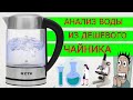 Не Отравит Нас? ☠ Дешевый Чайник RZTK | Анализ Воды! Какой электрочайник Выбрать?