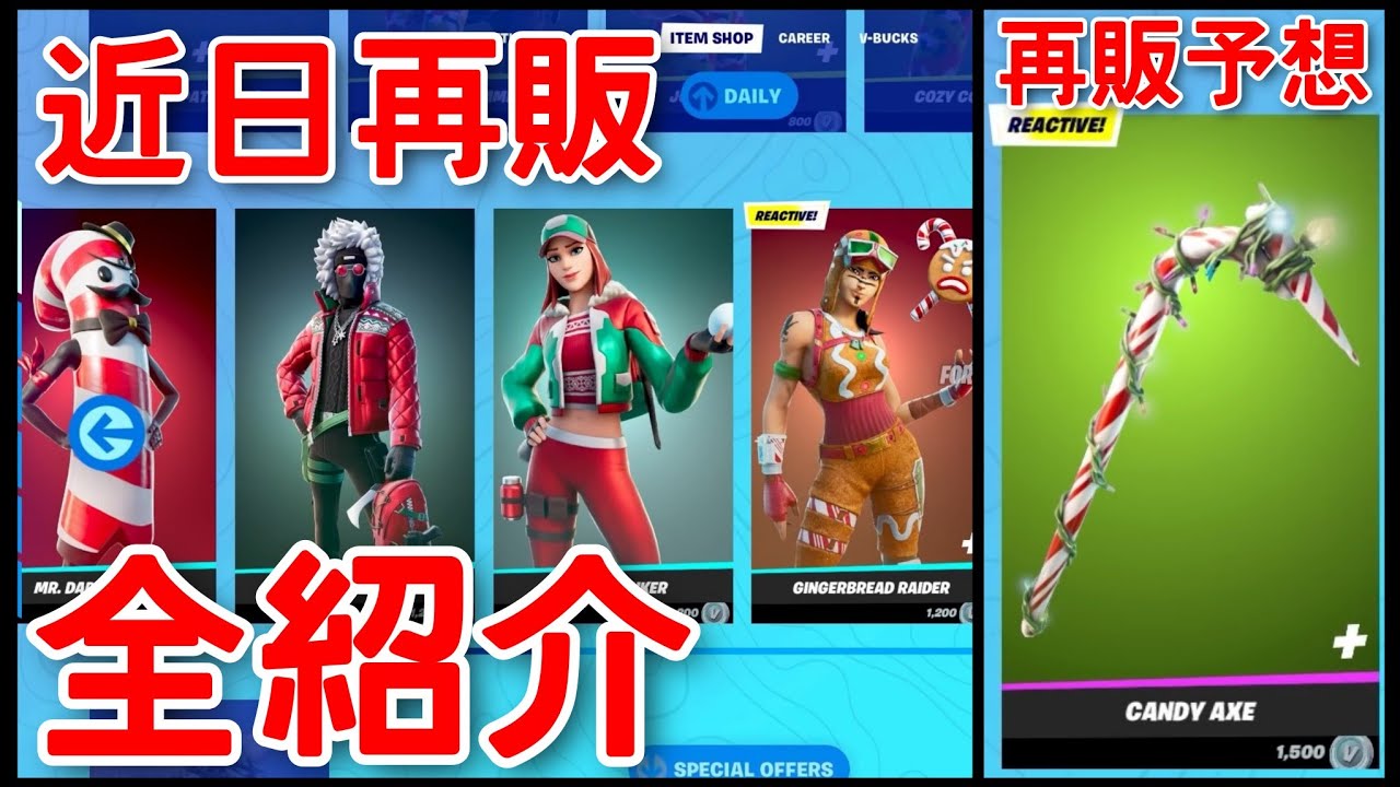 今年再販される冬限定スキンを全て紹介 キャンディアックスの再販予想も 新背景 登録者数も公開 Fortnite クリスマス 再販予想 アイテムショップ Youtube