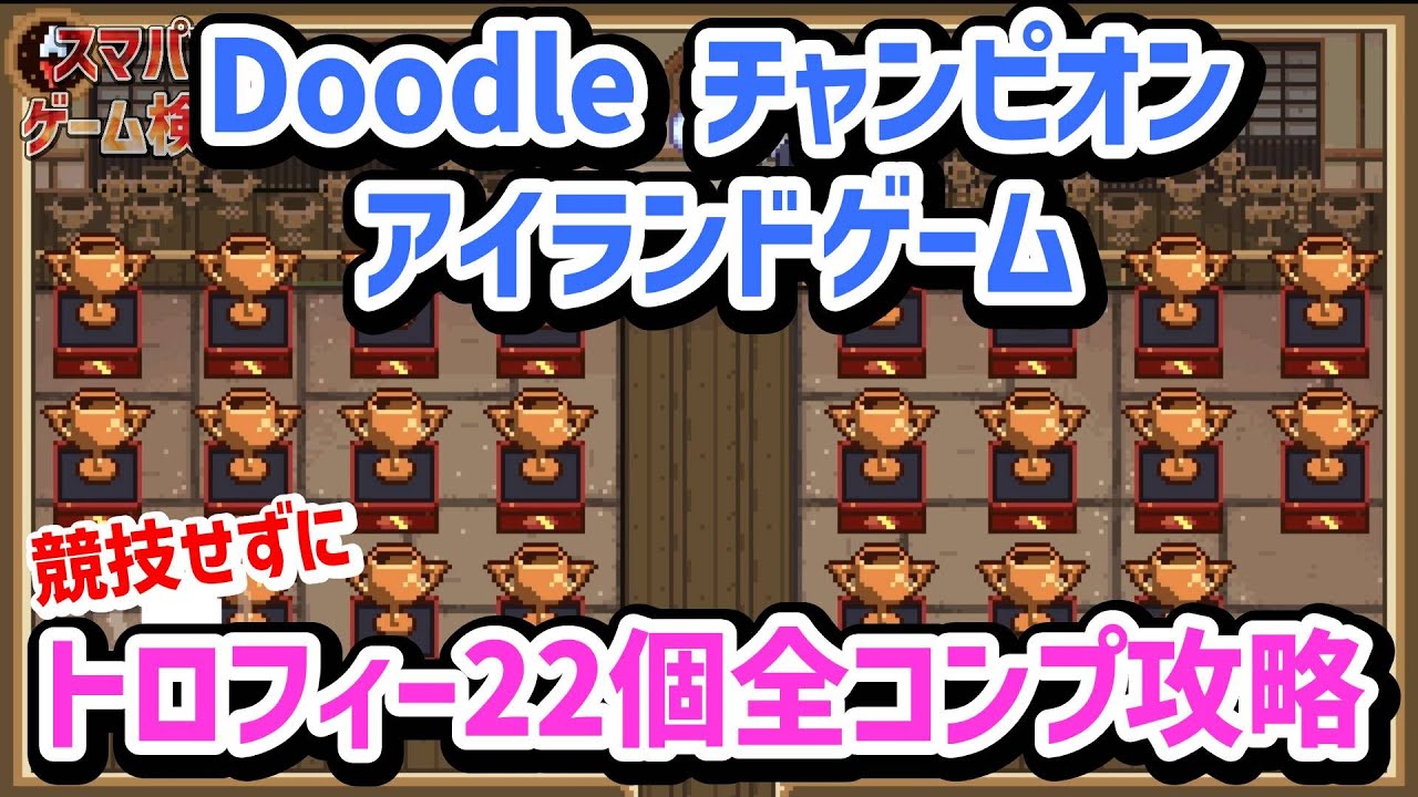 Doodle Champion Island Game How To Capture 22 Trophies Doodle チャンピオン アイランド ゲーム 競技せずに22個のトロフィー攻略方法 Youtube