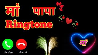 Download lagu Meri man Ki Mohabbat Sachi re MAA papa ke Ringtone 🥀🥀 MAA Name Ringtone status 🥀
