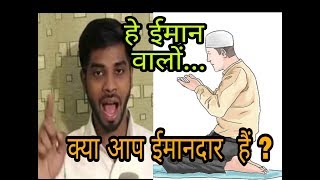 हे ईमान वालों क्या आप ईमानदार  हैं ?
