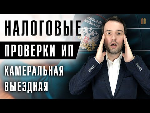 Камеральная и выездная проверка ИП. Чего ждать от налоговой после закрытия своего ИП?