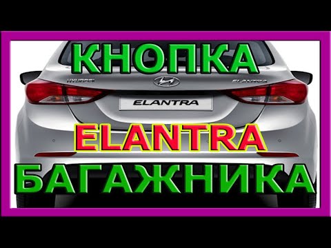 Бейне: 2013 Hyundai Elantra-да майдың қызмет ету мерзімін қалай қалпына келтіруге болады?