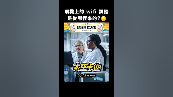 飛機上的 wifi 訊號是從哪裡來的？🤔｜志祺七七 #shorts
