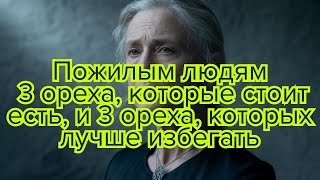 видео: 3 полезных и 3 вредных ореха для здоровья пожилых людей #здоровье #пожилые #питание #орехи #витамины картинка: 3 полезных и 3 вредных ореха для здоровья пожилых людей #здоровье #пожилые #питание #орехи #витамины