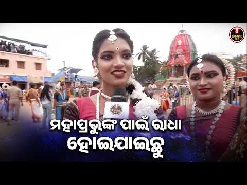 ମହାପ୍ରଭୁଙ୍କ ପାଇଁ ରାଧା ହେଇଯାଇଛୁ..🙏| Bahuda Yatra 2026 | Shree Jagannath Dham