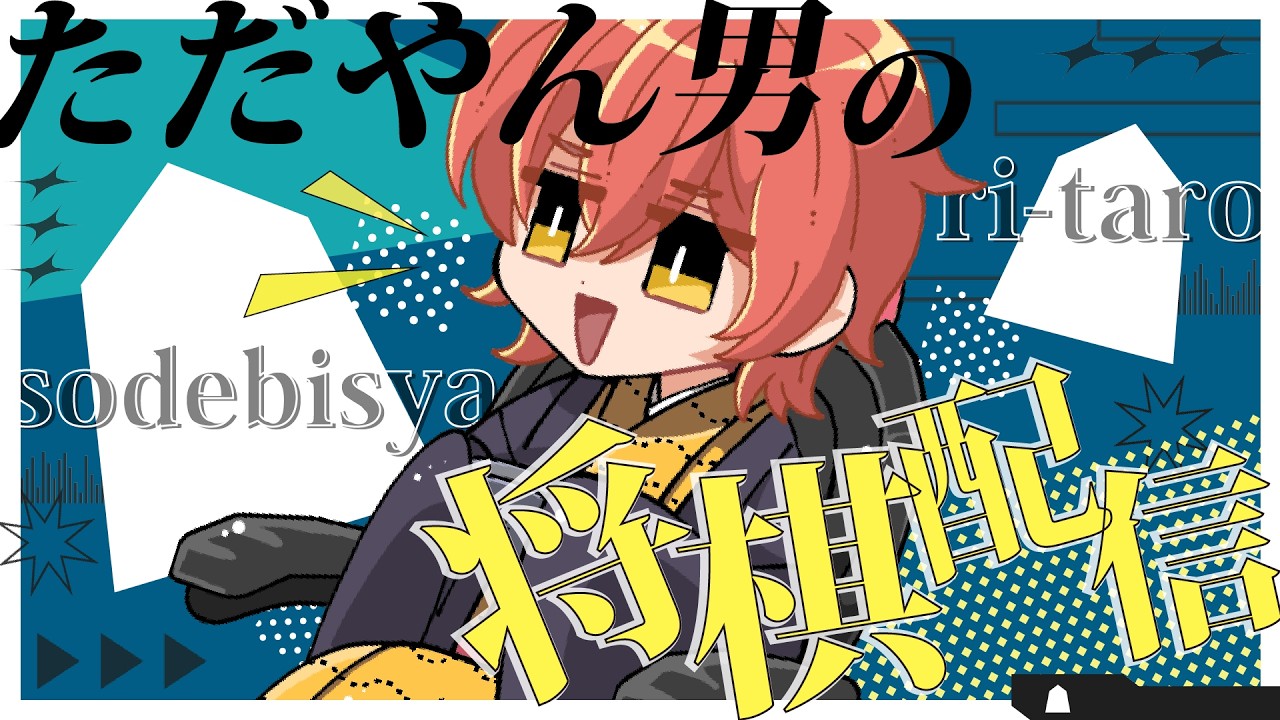 【将棋ウォーズ】選手同志諸君！！ちゃんと「ごめんなさい」ができる人間は人として厚みが出るぞ！！将棋配信＃将棋ウォーズ　#shorts　#VSリーグ