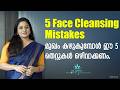 മുഖം കഴുകുമ്പോൾ ഈ 5 തെറ്റുകൾ ഒഴിവാക്കണം Avoid These 5 Face Cleansing Mistakes While Washing Face