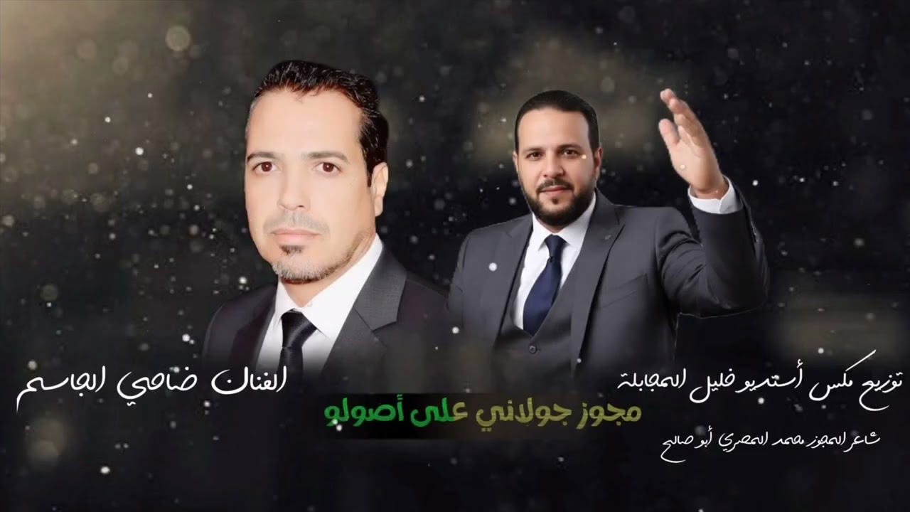 مجوز جولاني على اصولو الفنان ضاحي الجاسم شاعر المجوز محمد المصري 