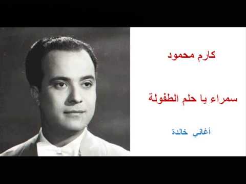 سمراء ياحلم الطفولة كارم محمود