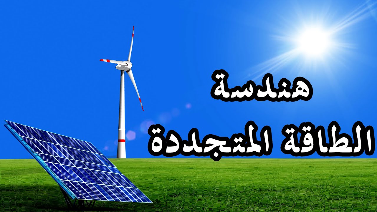 هندسة الطاقة المتجددة | التخصص الذي سينقذ مستقبلنا