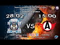 28.02.2021 Филин-07 (Нижневартовск) VS Автомобилист-07 (Екатеринбург)