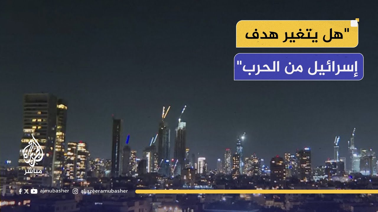 ""هل تغير الهدف الإسرائيلي مع استمرار الحرب؟"" عماد أبو عواد خبير شؤون إسرائيلية