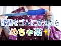 【5/10なる】腰紐をゴムにしたら楽すぎてやめられなくなった（笑）【普段着物】