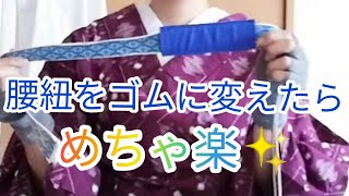 【5/10なる】腰紐をゴムにしたら楽すぎてやめられなくなった（笑）【普段着物】