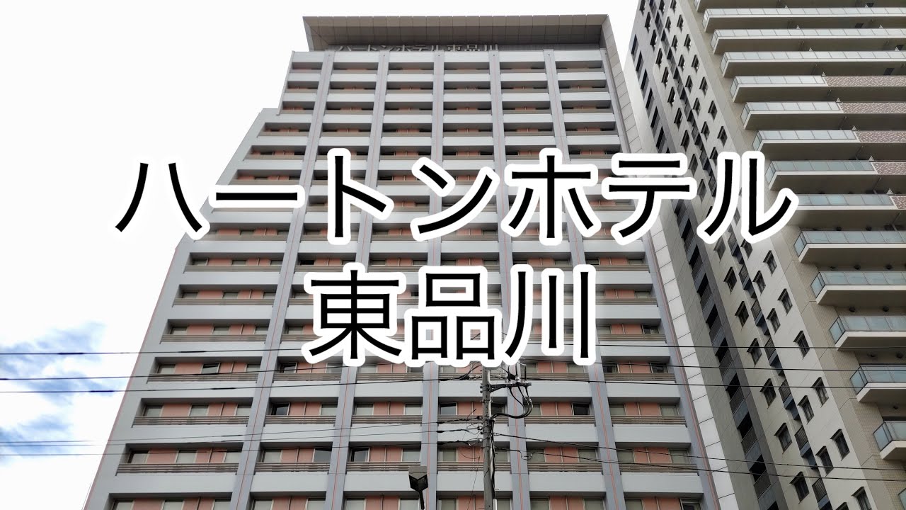 ハートンホテル東品川