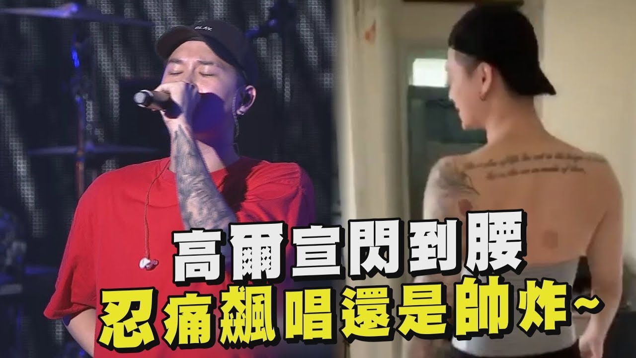 【2019花蓮夏戀嘉年華】高爾宣閃到腰忍痛開唱還是帥 最後一次+Why You Gonna Lie+WithoutYou