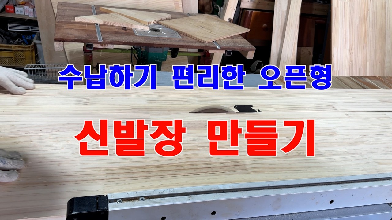 수납하기 편리한 오픈형 신발장 만들기