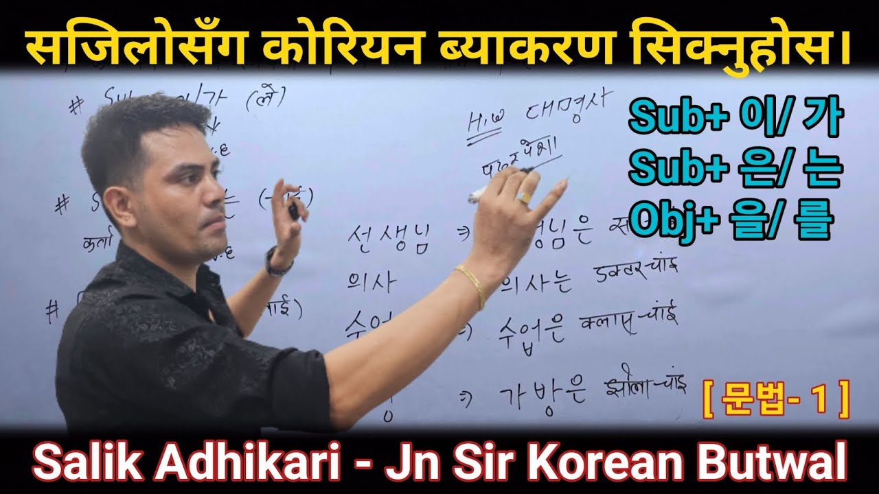 Basic Grammatical Class By @salik_adhikari_korean_teacher