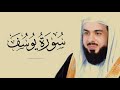 سورة يوسف كاملة تلاوة الشيخ خالد الجليل بجودة عالية 