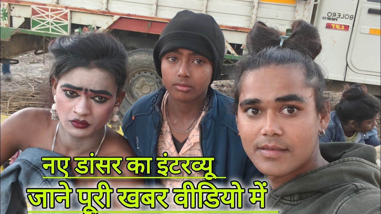 नए डांसर का देखिए इंटरव्यू और पूरी वीडियो में जाने 