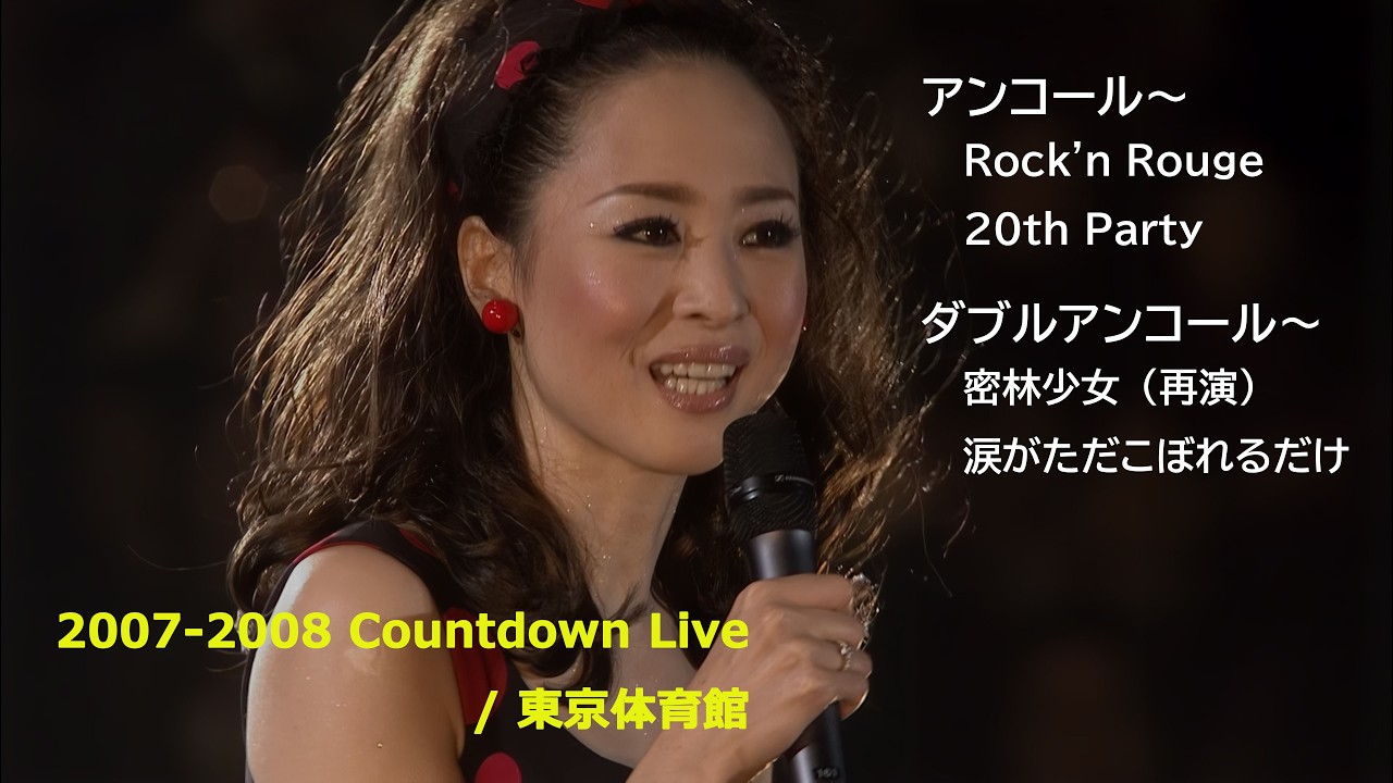 松田聖子 2007-2008 CountDown Live / アンコール（Rock'n Rouge