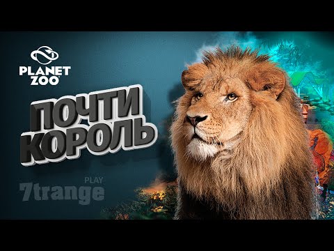 Видео: СЕНЕГАЛЬСКИЙ ЛЕВ #16 | Planet Zoo