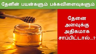 Side effects of Eating Too Much Honey in Tamil | Health Benefits and Side effects of Honey | Thaen