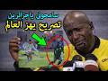 تصريح خطير من الحكم السنغالى يفاجئ به المنتخب الجزائري ويكشف مؤامرة الفارالتى تسببت فى إقصاء الجزائر