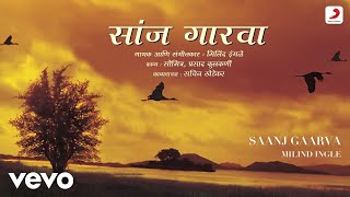 Video thumbnail of "Saanj Gaarva - Milind Ingle | Prasad Kulkarni | Marathi Song"