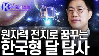 [브라보 K-사이언티스트] 원자력 전지로 한국형 달 탐사를 꿈꾸다! - 홍진태 기계공학자 / YTN 사이언스