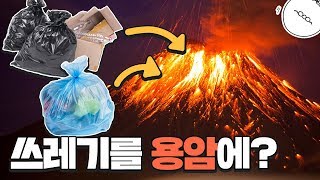 만약 쓰레기를 화산 용암에 버리면 어떻게 될까? [미나니의 스낵교양]