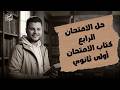 حل النموذج الرابع من كتاب الامتحان في اللغة العربية جزء الامتحانات للصف الأول الثانوي ترم ثاني 2026