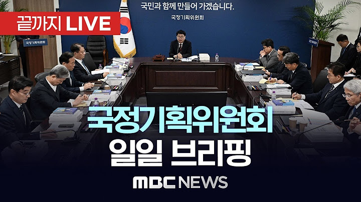 국정기획위원회 일일 브리핑 - [끝까지LIVE] MBC 중계방송 2025년 06월 23일