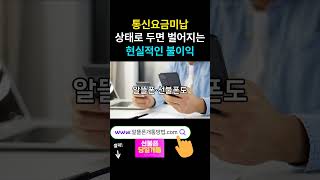 통신요금미납 상태로 두면 벌어지는 현실적인 불이익