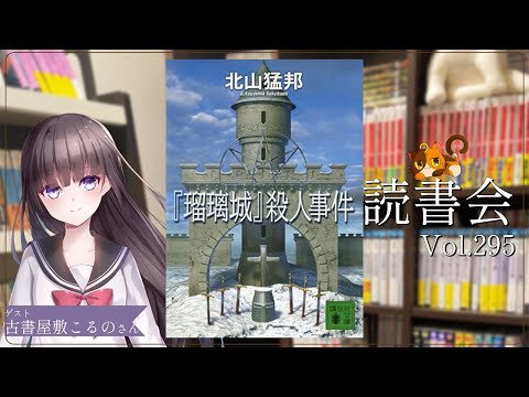【ネタバレあり読書会vol.295】古書屋敷こるのさんと『『瑠璃城』殺人事件』を語るぞ！｜書三代ガクト