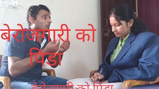 बेरोजगारी को पिडा  अन्तिम सम्म हेर्नुहोला। youtube channel subscribe  गर्न नबिर्सिनु होला।