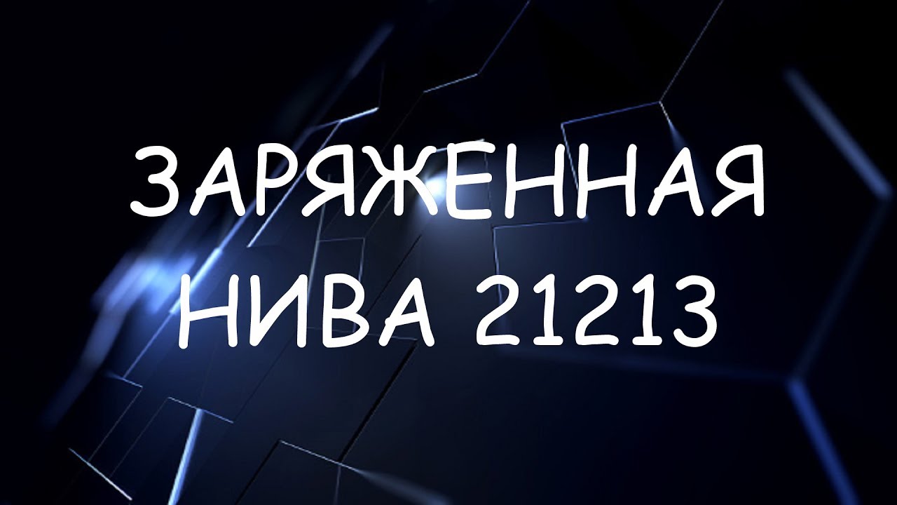 ЗАРЯЖЕННАЯ НИВА 21213 / Niva Offroad Beast - YouTube