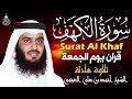 سورة الكهف كاملة للشيخ أحمد العجمي أجمل تلاوة في يوم الجمعة المباركة راحة وسكينة وهدوء 