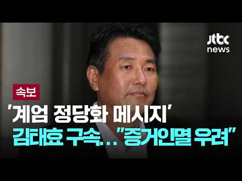 [속보] '계엄 정당화 메시지' 김태효 전 국가안보실 1차장 구속 [이슈PLAY] / JTBC News