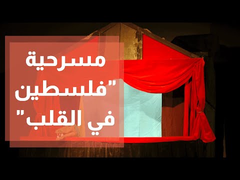 مسرحية فلسطين في القلب