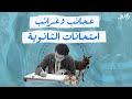 أغرب الأسئلة في امتحانات الثانوية العامة