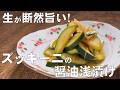 料理人が教える！胡瓜の漬物よりおいしい！【ズッキーニの醤油浅漬け！】ズッキーニは生食が断然旨い！一度食べたら、また食べたくなるズッキーニの漬物！漬物・常備菜！