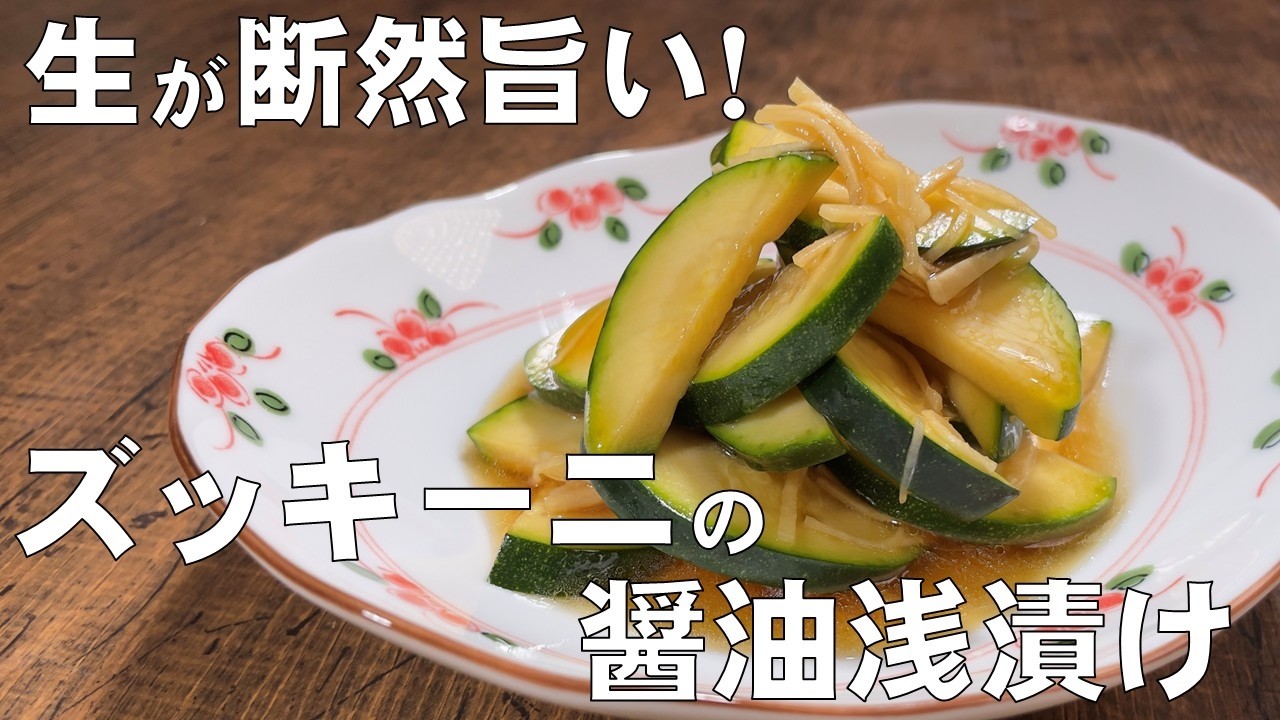 料理人が教える！胡瓜の漬物よりおいしい！【ズッキーニの醤油浅漬け！】ズッキーニは生食が断然旨い！一度食べたら、また食べたくなるズッキーニの漬物！漬物・常備菜！