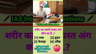 ias interview questions ips interview questions #ips #ias #motivation #short #video #UPSC #G.K