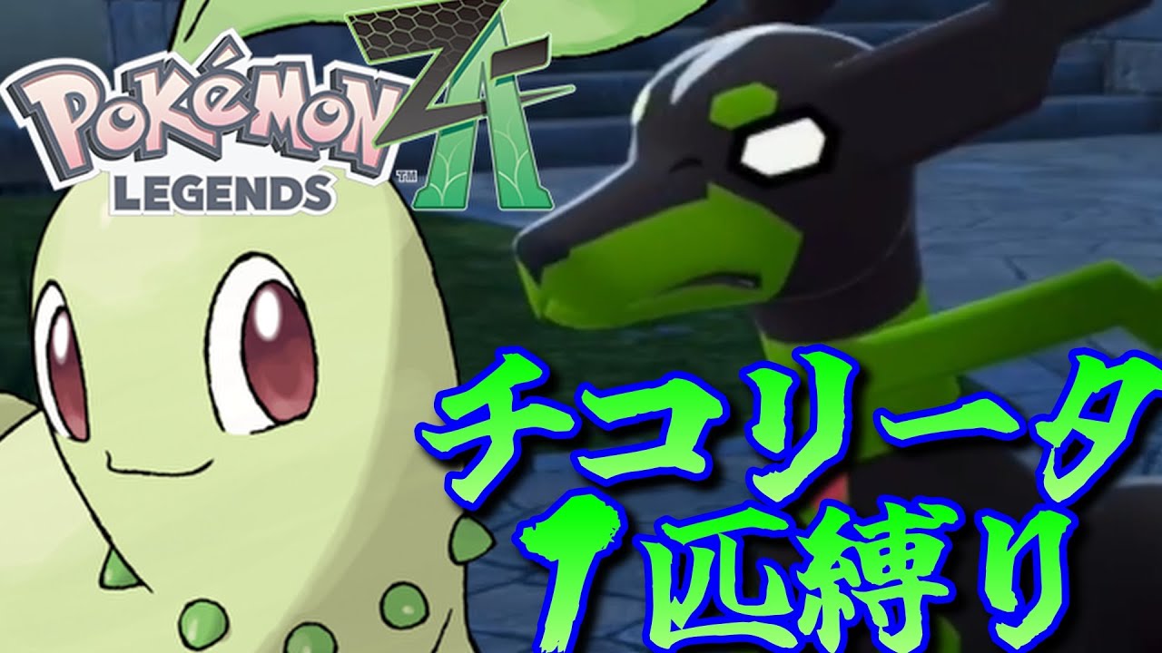 ポケモンZA】ポケモンZAをチコリータ1匹でクリアしてみる【ポケモン