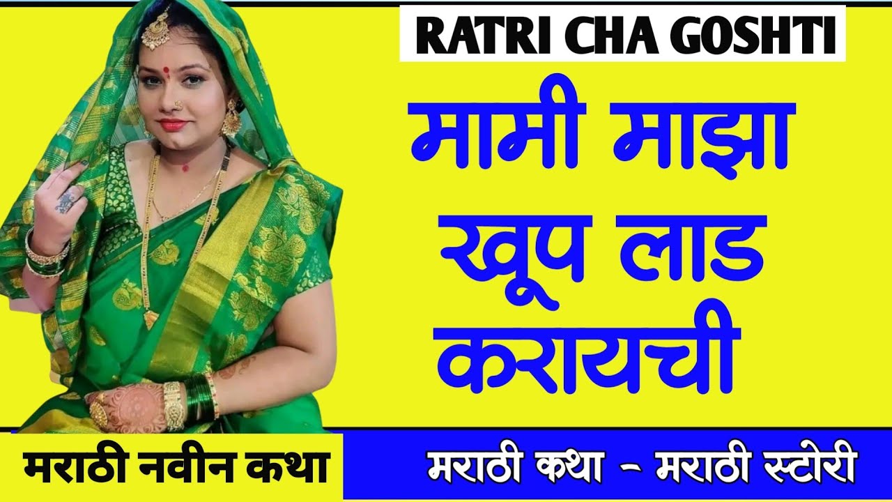 मामीचा लाड 4 | मामी रोज नवीन नवीन पदार्थ करून खाउ घालत होती