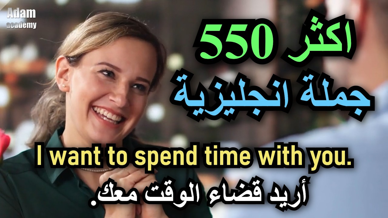 كثر الجمل الإنجليزية استخدامًا في الحياة اليومية | 550 جملة مهمة في اتقان اللغة الإنجليزية